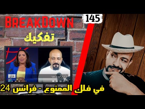 تفكيك - Breakdown | أزمة الرجولة - في فلك الممنوع - فرانس 24