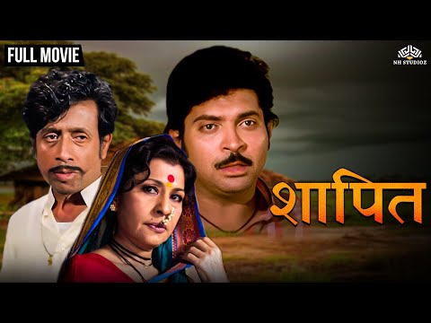 शापित | Shapit | Marathi Movie | Hit Marathi Movie | Kuldeep Pawar | Nilu Phule | Yashwant Dutt