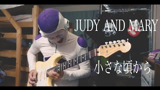 【JUDY AND MARY】フリーザが「小さな頃から」弾いてみた