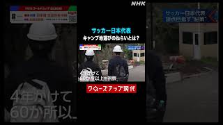 サッカー日本代表のキャンプ地選定はチュニジア戦を想定？FIFAワールドカップ2026 【クロ現】 | NHK |  #shorts