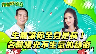 【奕起聊健康】生氣讓你全身是病！名醫教你做幾招 當不生病的好命人｜奕起聊健康 郭奕均｜祝你健康