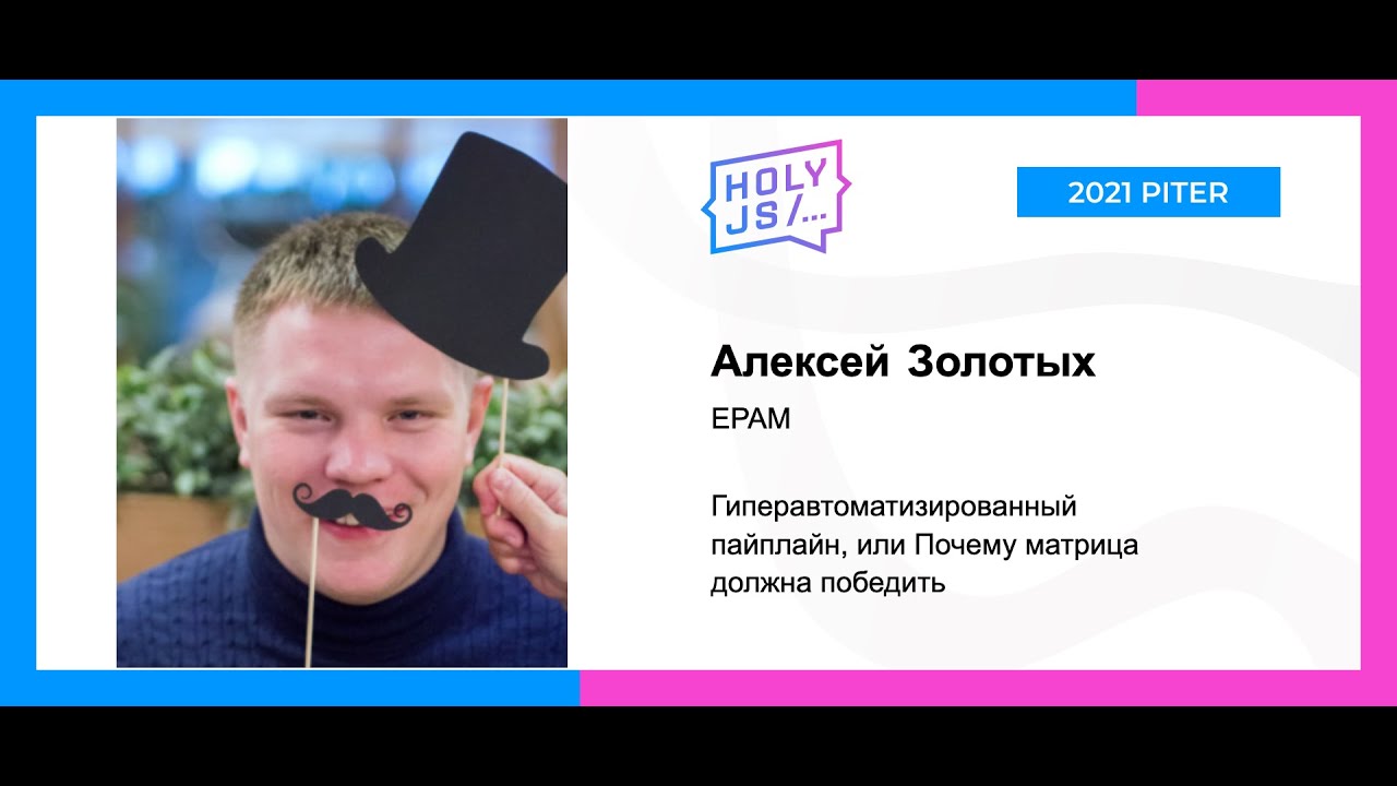 Гиперавтоматизированный пайплайн, или Почему матрица должна победить