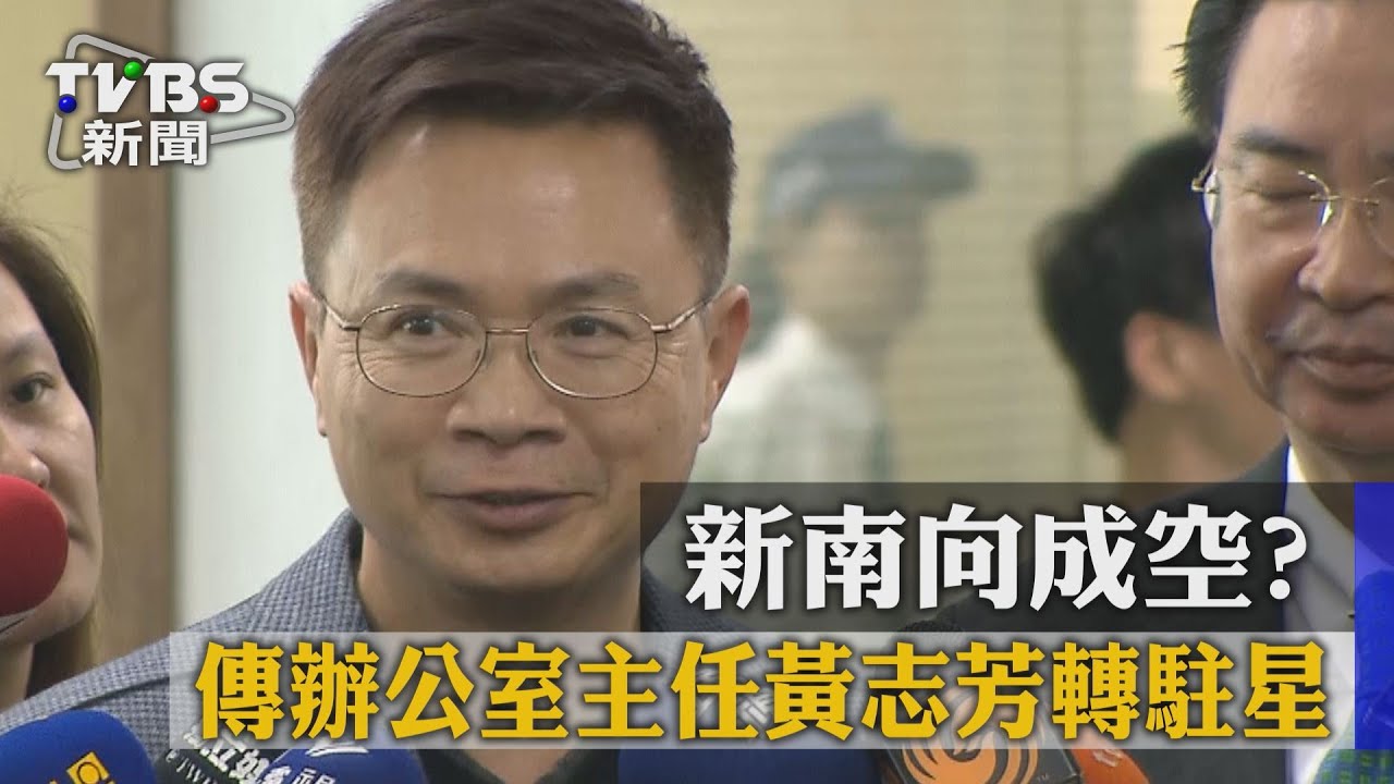 新南向成空？　傳辦公室主任黃志芳轉駐星