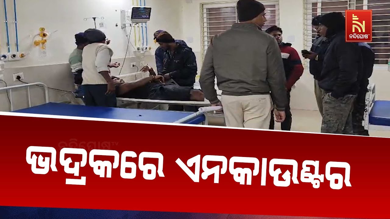 ଭଦ୍ରକରେ ଏନକାଉଣ୍ଟର । କମଳା ଦାସ ଓରଫ ବୁଦ୍ଧିଆ କୁ ଏନକାଉଣ୍ଟ