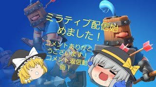 【クラロワ ゆっくり実況⠀】ミラティブ配信始めました！  (コメント返信)