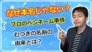 【雑談】どうして本名じゃないの？ プロが「ペンネーム」で活動するリアルな理由。