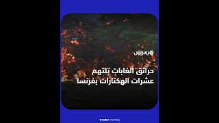 حرائق الغابات تلتهم عشرات الهكتارات بفرنسا بالرغم من جهود السلطات لإخمادها thumbnail