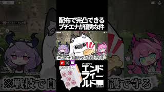 【エンドフィールド】プチエナが配布で優秀 #short  【#アークナイツエンドフィールド】#endfieldcreators