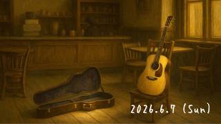 6/7 (Sun) の静かなギター弾き語り。お気軽にどうぞ【作業用・睡眠用 Relaxing Japanese Acoustic Cover】