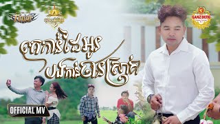 គេកាន់ដៃអូនបងកាន់ចានស្រាក់ - ពេជ្រ ថាណា - Pech Thana - Official Music Video