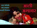 Aali Angavar Marathi Movie Dada Kondake Usha Chavan Fact आली अंगावर दादा �