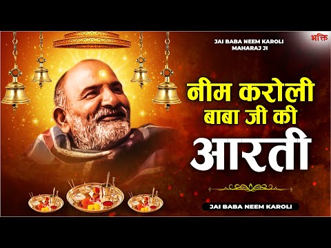 नीम करोली बाबा जी की आरती - NEEM KAROLI BABA AARTI | जय बाबा नीम करोली महाराज Jai Baba Neem Karoli🙏🌺
