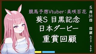 【葵S・目黒記念・日本ダービー2026】重賞回顧！本日のトラックバイアスを添えて～【競馬予想Vtuber/美咲百花】#中央競馬予想 #葵S #目黒記念 #日本ダービー
