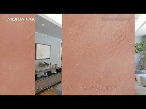 高級意匠塗材クライマテリアのご紹介