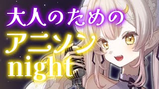 【 歌枠 】大人のためのアニソン歌枠♪森口博子さんのライブが最高すぎました( ；∀；)♪【#月城ティータイム 】