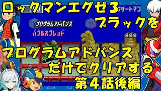 【ゆっくり実況】ロックマンエグゼ３ブラックをP・Aだけでクリアする　第４話後編