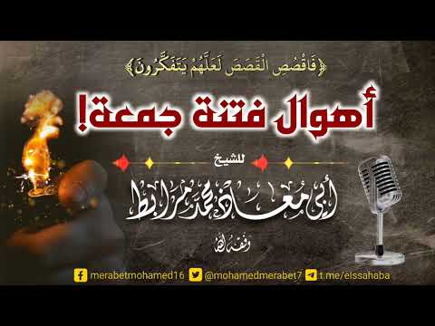 أهوال فتنة جمعة! |🎙للشيخ أبي معاذ محمد مرابط -وفقه اللّه-