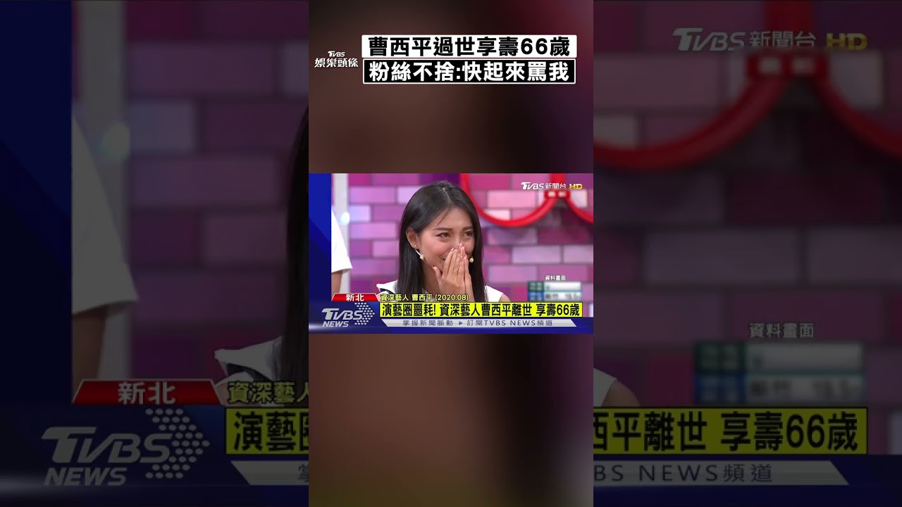 影音/曹西平驟逝!名言「醜八怪」成絕響 粉絲湧「生前最後發文」