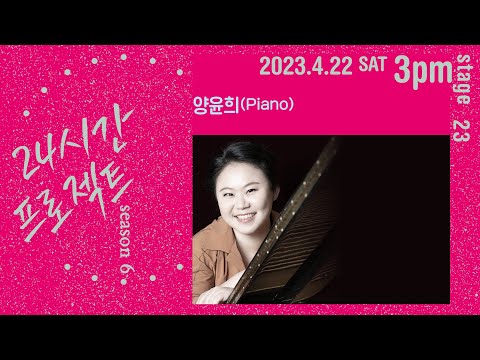 24시간 프로젝트 시즌 6 | 양윤희 Yoonhee Yang(Piano)