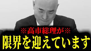 【緊急速報】ここへ来ていよいよ高市総理が限界を迎えています！！　【日本保守党 百田尚樹 有本香 高橋洋一 北村晴男】