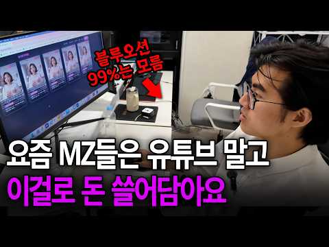 조회수 1억 나오는 유튜브 버리고 블루오션 시장에서 월 3천 버는 23살 휴학생 MZ 대표님. 2026년 새로운 숏폼 수익화 방법