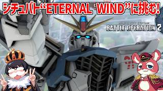 【バトオペ2】ヤッさんとシチュバト“ETERNAL WIND”に挑む！【機動戦士ガンダム バトルオペレーション2】