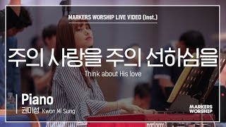 마커스워십 - 주의 사랑을 주의 선하심을 (Piano / 권미성 연주) Think about His love