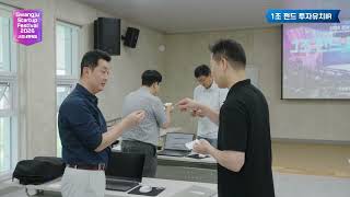 8월 25일, 1조펀드 투자유치IR 현장 스케치