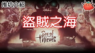 [心得] Sea of Thieves 介紹+影片