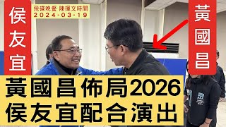 [討論] 陳揮文電翻徐巧芯:韓國瑜不該硬卻硬到爆!