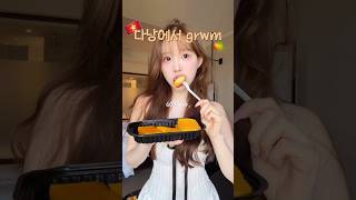다낭에서 grwm #makeup 🇻🇳🥭😖