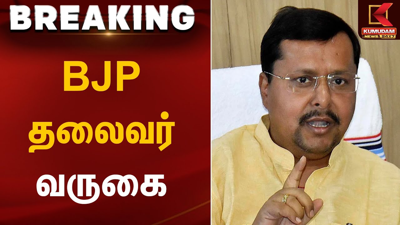 BJP தலைவர் வருகை | Nithin Nabin visit | BJP Leader Visit | Kumudam News