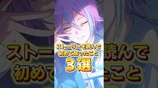 ①ストーリーで初めて知った小ネタ3選  #プロセカ #shorts