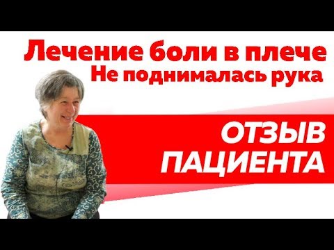 Отзыв Rekinetix. Лечение боли в плече. Не поднималась рука