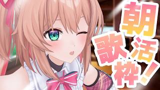【歌枠】おはよう！！お目覚めのお手伝いしますよ🎶🎤/ Singing stream【#あんこ配信中 / RIOTMUSIC】 #vtuber #shorts