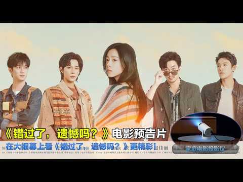 错过了，遗憾吗？ Be Yourself 2026 电影预告片：定档版 (中文字幕)