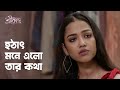 মাঝরাতে তার কথা মনে এলো Srikanto শ্রীকান্ত R