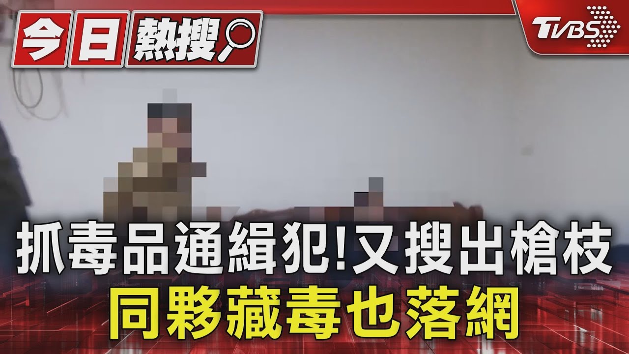 抓毒品通緝犯！　又搜出槍枝同夥藏毒也落網