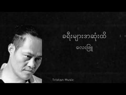 ခရီးများအဆုံးထိ - လေးဖြူ