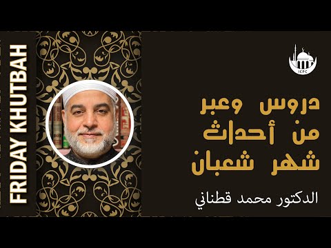 دروس وعبر من أحداث شهر شعبان