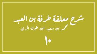 (١٠) شرح معلقة طرفة بن العبد image