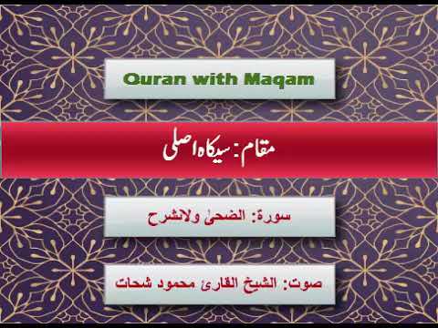 Qari Mehmood Shahat Surah Dhuha & Insharah 5 Maqamat