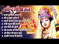 बहुत सुंदर दुर्गा भजन - Durga Mata Bhajans - माता भजन - Non Stop Mata 