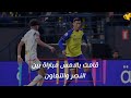 ملخص مباراة النصر والتعاون وقد فاز النصر بقيادة رونالدو على نظيره التعاون بهدفين لهدف...