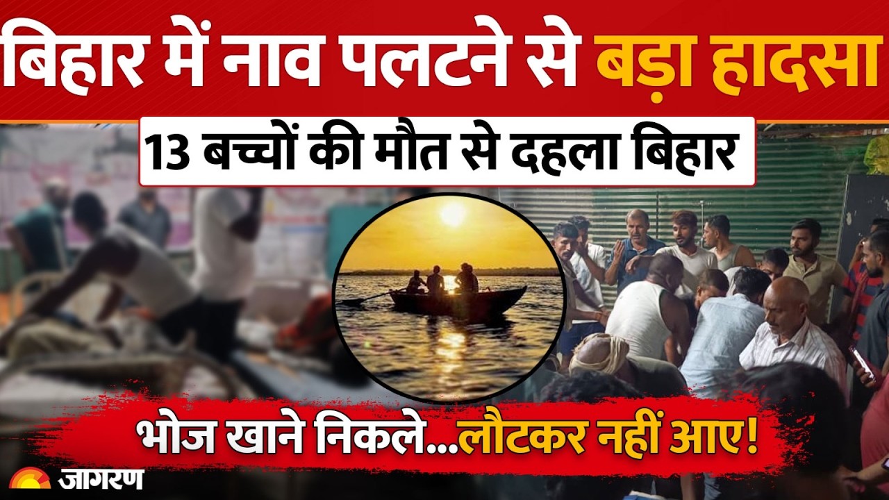 Vaishali Boat Accident: भोज खाने जा रहे 13 बच्चों की मौत, वैशाली में मचा कोहराम | Bihar