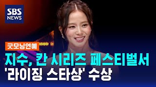 블랙핑크 지수, 칸 시리즈 페스티벌서 '라이징 스타상' / SBS / 굿모닝연예