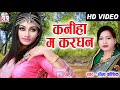 Seema Kaushik Cg Song Kaniha Ma Kardhan Chhattisgarhi Gana Chandani Ram Yadav AVM STUDIO