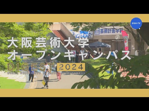 大阪芸術大学オープンキャンパスダイジェスト2024