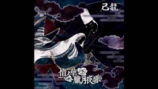 己龍 (Kiryu) 雪月花 (Setsugetsuka)