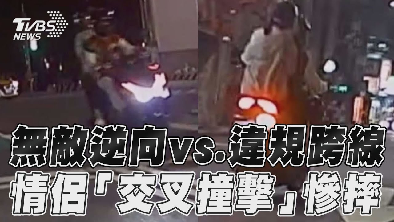 影音/無敵逆向vs.違規跨線 情侶「交叉撞擊」慘摔